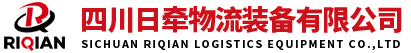 四川日牵物流装备有限公司